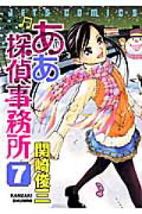 楽天ブックス ああ探偵事務所 7 関崎俊三 本 楽天ブックス ああ探偵事務所 7 関崎俊三 本